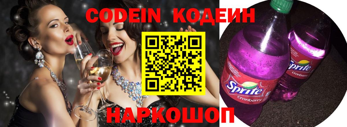 Кодеиновый сироп Lean Purple Drank  Вход с VPN  Кодеин напиток Lean (лин)  Клинцы 